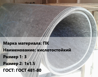 Паронит ПК кислотостойкий 3х1х1.5 ГОСТ: ГОСТ 481-80, шт, по запросу цена от 789.7 ₼ / шт, где купить, условия доставки в Баку и Бакинская области